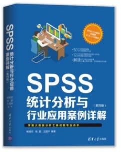 SPSS统计分析与行业应用案例详解（第四版）_杨维忠编著_2019年