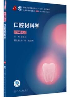 口腔材料学 第6版_赵信义主编2020年（彩图）