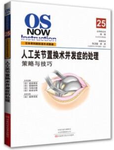 日本骨科新标准手术图谱 人工关节置换术并发症的处理 策略与技巧