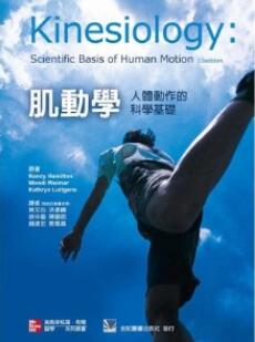 肌动学 人体动作的科学基础 第11版_林文心译_2012年