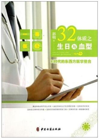 32体质之生日与血型 E时代的东西方医学整合_郭明著_2013年