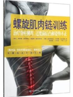 螺旋肌肉链训练 治疗脊柱侧弯过度前后凸和姿势不正_隋鸿锦，于胜波，李哲主译2020年（彩图）