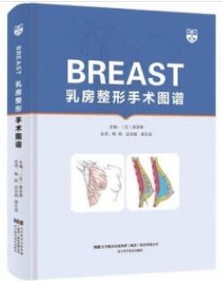 乳房整形手术图谱_ 陶凯，边志超，梁久龙主译2020年（彩图）