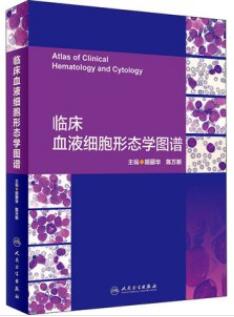 临床血液细胞形态学图谱_胡丽华，陈万新主编2020年（彩图）