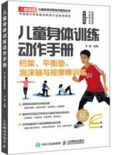 儿童身体训练动作手册 栏架、平衡垫、泡沫轴与按摩棒训练