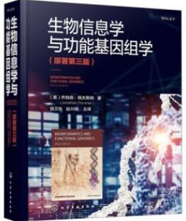 生物信息学与功能基因组学 第3版_田卫东，赵兴明主译2020年（附页彩图）