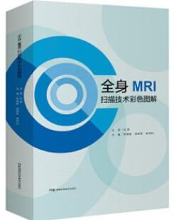 全身MRI扫描技术彩色图解_钟镜联，胡辉军，曾伟科主编2020年（彩图）
