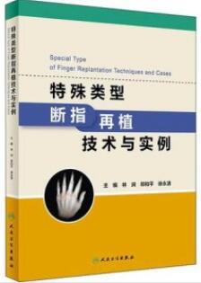 特殊类型断指再植技术与实例_林涧 郑和平 徐永清主编_2018年（彩图）