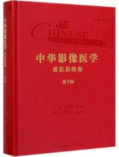 中华影像医学 骨肌系统卷 第3版_徐文坚、袁慧书主编2019年（彩图）