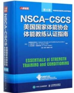 NSCA-CSCS美国国家体能协会体能教练认证指南 第4版