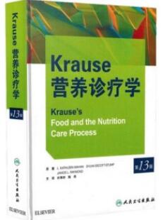 Krause营养诊疗学 第13版_杜寿玢，陈伟主译2017年（高清双色版）