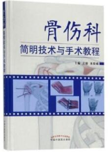 骨伤科简明技术与手术教程_王强 沈影超主编_2018年（彩图）