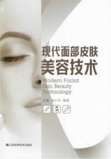 现代面部皮肤美容技术_张小平 陶波主编2020年（彩图）