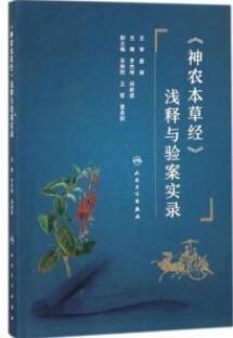 神农本草经 浅释与验案实录