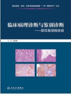 临床病理诊断与鉴别诊断 眼耳鼻咽喉疾病