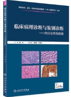 临床病理诊断与鉴别诊断 内分泌系统疾病