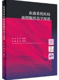 血液系统疾病血细胞形态学图谱_姜凤，方美云主编2020年（彩图）