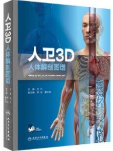 人卫3D人体解剖图谱_王凡主编 2019年（彩图）