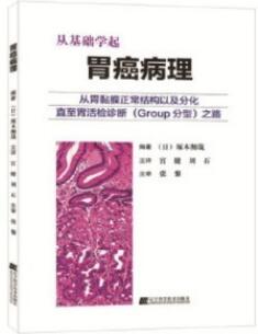 从基础学起 胃癌病理 从胃黏膜正常结构以及分化直至胃活检诊断GROUP分型之路