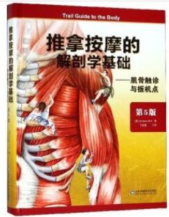 推拿按摩的解剖学基础 肌骨触诊与扳机点 第5版_丁自海主译_2018年（彩图）