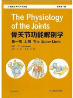 骨关节功能解剖学 第一卷 上肢（第7版）_刘晖主译2020年（彩图）