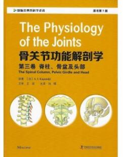 骨关节功能解剖学 第三卷 脊柱、骨盆及头部（第7版）_刘晖主译2020年（彩图）