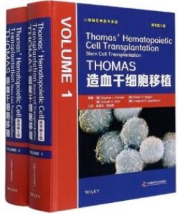 THOMAS造血干细胞移植 第5版 第1、2卷_吴德沛，黄晓军主译2020年（附页彩图）