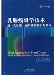 乳腺癌组学技术 新一代诊断预后评估和治疗技术