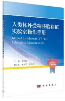 人类体外受精胚胎移植实验室操作手册