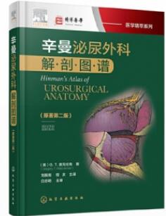 辛曼泌尿外科解剖图谱 第2版_刘振湘，程庆主译2019年（彩图）