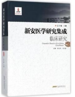 新安医学研究集成临床研究