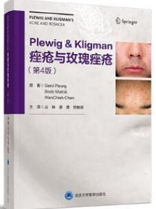 Plewig Kligman痤疮与玫瑰痤疮 第4版