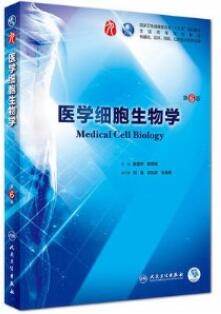 医学细胞生物学 第6版_陈誉华，陈志南主编2018年（彩图）