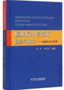 糖尿病中医临床路径与PRO 构建方法与应用