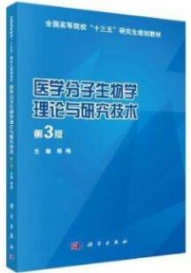 医学分子生物学理论与研究技术 第3版