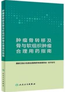 肿瘤骨转移及骨软组织肿瘤合理用药指南_国家卫生计生委合理用药专家委员会组织编写_2019年