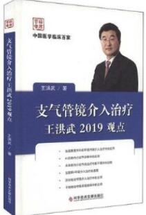 支气管镜介入治疗王洪武2019观点