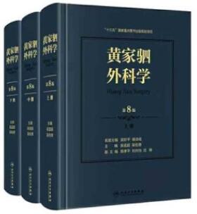 黄家驷外科学 第8版 上中下册