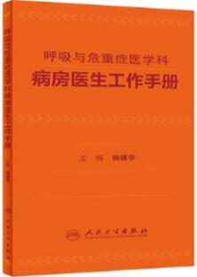 呼吸与危重症医学科病房医生工作手册