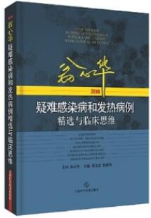 翁心华疑难感染病和发热病例精选与临床思维 2019版