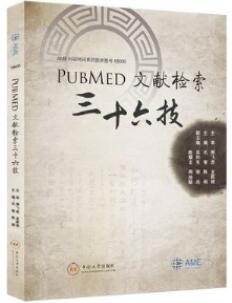 PubMed文献检索三十六技