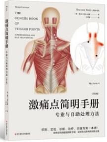激痛点简明手册 专业与自助处理方法 第3版_王华健主译2021年（彩图）