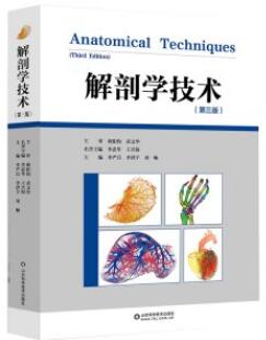 解剖学技术 第3版_李严兵，李泽宇，刘畅主译2021年（彩图）