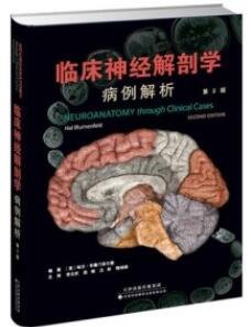 临床神经解剖学病例解析 第2版_李云庆，赵钢，汪昕，隋鸿锦主译2021年（彩图）
