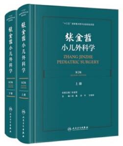 张金哲小儿外科学 第2版 上下册_倪鑫，孙宁，王维林主编2020年（彩图）