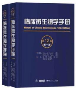 临床微生物学手册 第12版 第1、2卷_王辉，马筱玲等主译2021年（附页彩图）