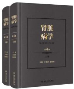肾脏病学 第4版 上下册_王海燕，赵明辉主编2021年（彩图）