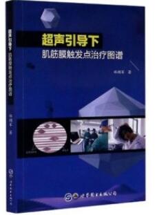 超声引导下肌筋膜触发点治疗图谱