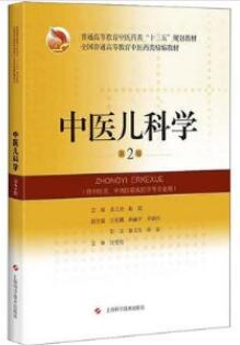 中医儿科学 第2版_姜之炎，赵霞主编_2020年