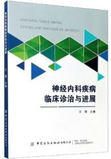 神经内科疾病临床诊治与进展